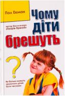 Книга Пол Экман  «Чому діти брешуть» 978-617-538-332-2