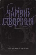 Книга Ками Гарсия «Чарівні створіння» 978-617-538-173-1