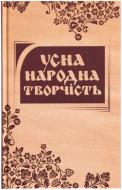 Книга «Усна народна творчість. Моя Вкраїно, мій ти раю…» 978-617-538-342-1