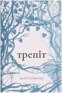 Книга Мегги Стивотер «Трепіт» 978-617-538-146-5