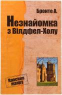 Книга Анна Бронте «Незнайомка з Вілдфел-Холу» 978-617-7025-30-5