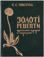 Книга Евгений Товстуха  «Золоті рецепти української народної медицини» 978-966-424-228-5