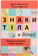 Книга Джоан Лібманн-Сміт «Знаки тіла в дітей. Порадник для батьків з питань здоров'я» 978-617-538-329-2