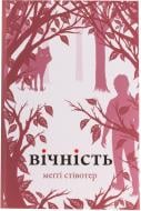 Книга Мегги Стивотер «Вічність» 978-617-538-164-9