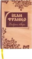 Книга Іван Франко «Вибрані твори. Іван Франко» 978-617-538-341-4