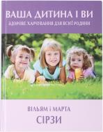 Книга Уильям Сирз  «Ваша дитина і ви. Здорове харчування для всієї родини» 978-617-538-152-6