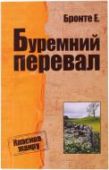 Книга Эмили Бронте «Буремний перевал» 978-617-7025-25-1