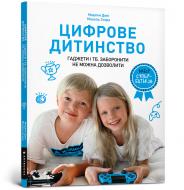 Книга Артбукс цифрове дитинство. гаджети і тб. заборонити не можна дозволити