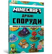 Книга Олег Стець «MINECRAFT Дрібні споруди» 978-617-7940-53-0