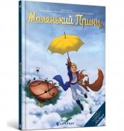 Книга Марина Абрамова «Маленький Принц. Планета вітрів» 978-617-7940-39-4