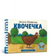 Книга Аксель Шеффлер «Квочечка» 978-617-7940-38-7