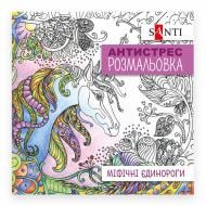 Розмальовка-антистрес «Міфічні єдинороги 20 стор.»