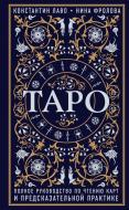 Книга Константін Лаво «Таро. Полное руководство по чтению карт и предсказательной практике» 978-966-993-453-6