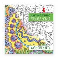 Розмальовка-антистрес «Казкові квіти 20 стор.»