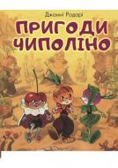 Книга Джанни Родари «Пригоди Чиполіно» 978-966-993-201-3