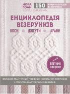 Книга Нора Гоан «Енциклопедія візерунків. Коси, джгути, арани. Великий практичний посібник із в'язання візерунк»