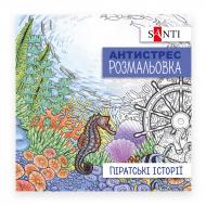 Розмальовка-антистрес «Піратські історії 20 стор.»