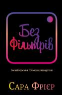 Книга Сара Фрієр «Без фільтрів. Інсайдерська історія Instagram» 978-966-993-380-5