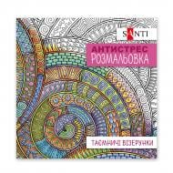 Розмальовка-антистрес «Таємничі візерунки 20 стор.»