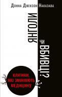 Книга Донна Джексон Наказава «Янголи чи вбивці? Клітини, які змінюють медицину» 978-966-993-276-1