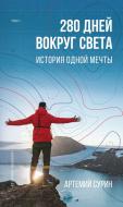 Книга Артемий Сурин «280 дней вокруг света. Том 1» 978-966-993-472-7 Книга Артемий Сурин «280 дней вокруг света. Том 1» 978-966-993-472-7
