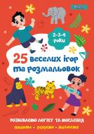 Розмальовка «25 веселих ігор та розмальовок 2-3-4 роки»