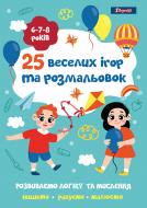 Раскраска «25 веселых игр и раскрасок 6-7-8 лет»