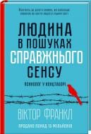 Книга Віктор Франкл «Людина в пошуках справжнього сенсу. Психолог у концтаборі» 978-617-128-583-5