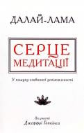 Книга «Серце медитації. У пошуку глибинної усвідомленості Далай-Лама» 978-966-948-362-1