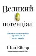 Книга «Великий потенціал. Припиніть гонитву за успіxом й отримайте більше щастя і гараздів» 978-966-948-309-6