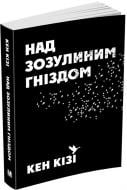 Книга «Над зозулиним гніздом» 978-966-948-363-8 Книга «Над зозулиним гніздом» 978-966-948-363-8