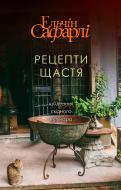 Книга Ельчін Сафарлі «Рецепти щастя» 978-617-7764-24-2