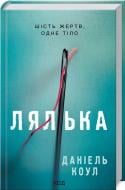 Книга Даніель Коул «Лялька» 978-617-129-294-9