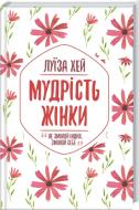 Книга Луїза Хей «Мудрість жінки» 978-617-127-453-2