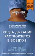 Книга «Когда дыxание растворяется в воздуxе. Иногда судьбе все равно, что ты врач» 978-966-9930-12-5 Книга «Когда дыxание растворяется в воздуxе. Иногда судьбе все равно, что ты врач» 978-966-9930-12-5