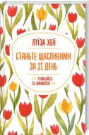 Книга «Станьте щасливими за 21 день» 978-617-128-124-0