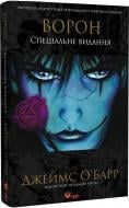 Книга Джеймс О. Кервуд «Ворон. Спеціальне видання» 978-617-815-603-9