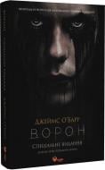 Книга Джеймс О. Кервуд «Ворон. Спеціальне видання + унікальна кінообкладинка» 978-617-815-604-6