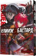 Книга Кумо Кагью «Клинок & Бастард. Том 1» 978-617-815-606-0