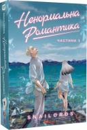 Книга Snailords «Ненормальна романтика. Том 1» 978-617-815-605-3
