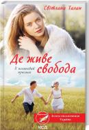 Книга Светлана Талан «Там де живе свобода» 978-617-129-297-0