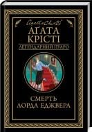 Книга Агата Крісті «Смерть лорда Еджвера» 978-617-127-648-2