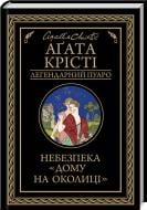 Книга Агата Кристи «Небезпека дому на околиці» 978-617-127-474-7