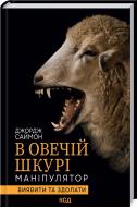 Книга Джордж Саймон «В овечій шкурі. Маніпулятор. Виявити та здолати» 978-617-129-618-3