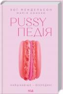 Книга Зої Мендельсон «Pussyпедія. Найцікавіше — всередині» 978-617-129-610-7