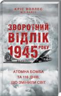 Книга Крис Уоллес «Зворотний відлік 1945 року: атомна бомба та 116 днів, що змінили світ» 978-617-129-609-1