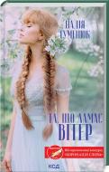 Книга Надежда Гуменюк «Та, що ламає вітер» 978-617-129-584-1