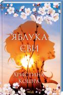 Книга Христина Коціра «Яблука Єви» 978-617-129-581-0