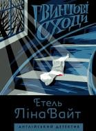 Книга Этель Лина Уайт «Англійський детектив: Гвинтові сходи» 978-617-7579-78-5