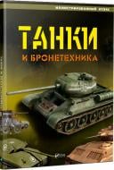 Книга Марія Жученко «Танки и бронетехника. Иллюстрированный атлас» 978-617-690-999-6